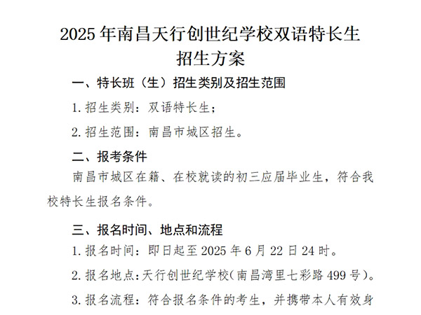 2025年南昌天行创世纪学校双语特长生 招生方案