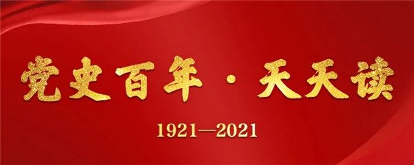 党史百年·天天读 6月20日