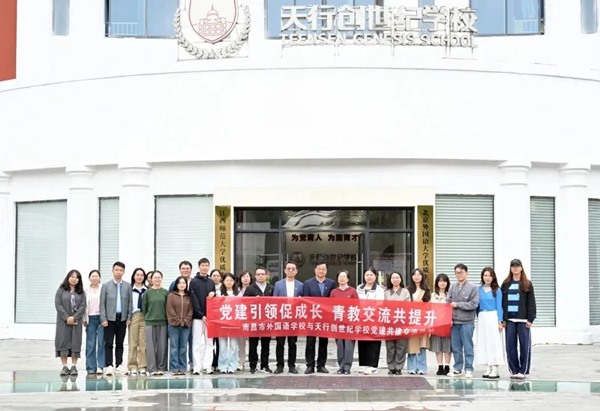 以课会友，党建联建激活力｜天行创世纪学校与南昌市外国语学校开