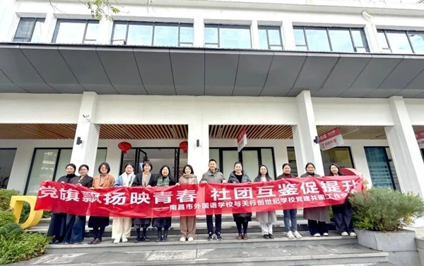 党建引领强根基 经验共享促育人——天行创世纪学校与南昌市外国