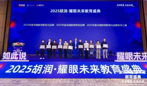 江西唯一！天行创世纪学校荣获胡润教育盛典2025卓越教育影响