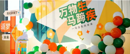 万物生，马蹄疾 | 新学期，我们“一马当先”