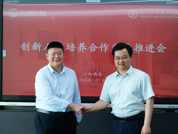 强强联手！浙江百年名校金牌竞赛教练团队赋能天行优生培养
