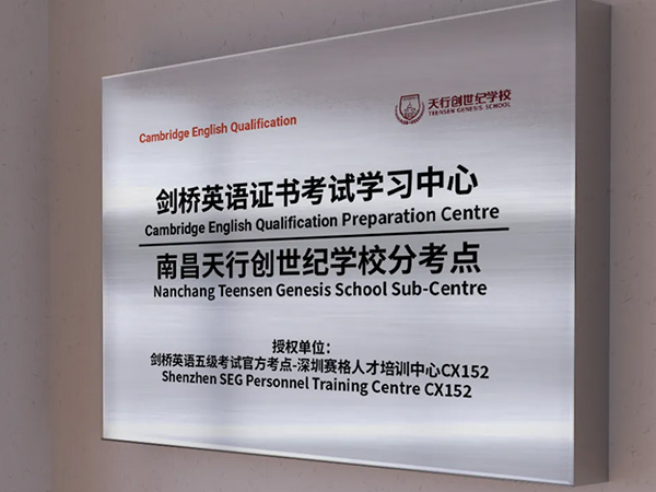 不出校门考KET/PET/FCE！天行成为剑桥英语官方考点