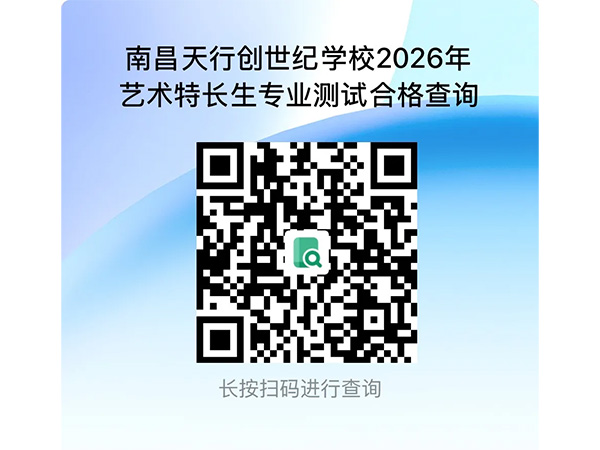 南昌天行创世纪学校2026年艺术特长生专业测试合格查询